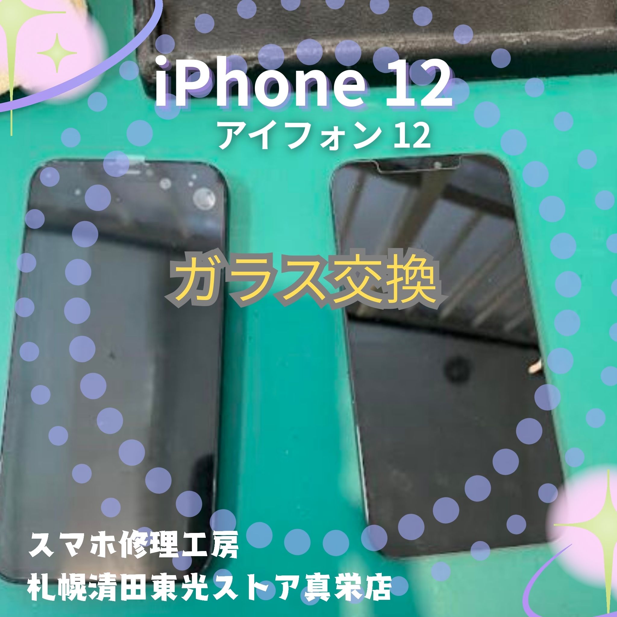 iPhone12（アイフォン12）のガラス交換は「スマホ修理工房　札幌清田東光ストア真栄店」まで📱✨
